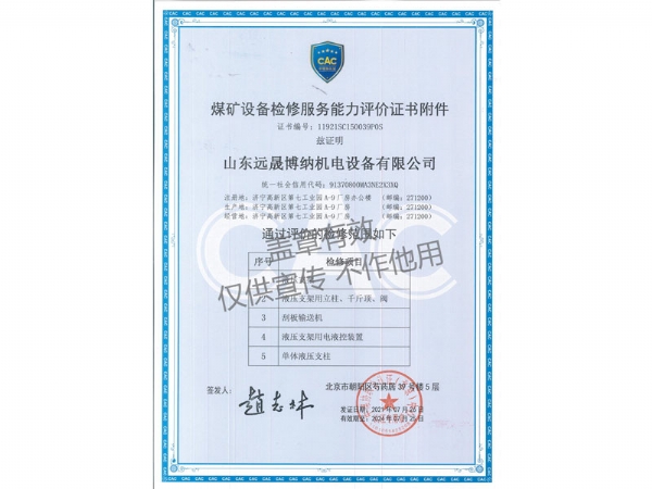 煤礦設(shè)備檢修服務(wù)能力評(píng)價(jià)證書